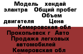  › Модель ­ хендай элантра › Общий пробег ­ 96 000 › Объем двигателя ­ 2 › Цена ­ 410 000 - Кемеровская обл., Прокопьевск г. Авто » Продажа легковых автомобилей   . Кемеровская обл.,Прокопьевск г.